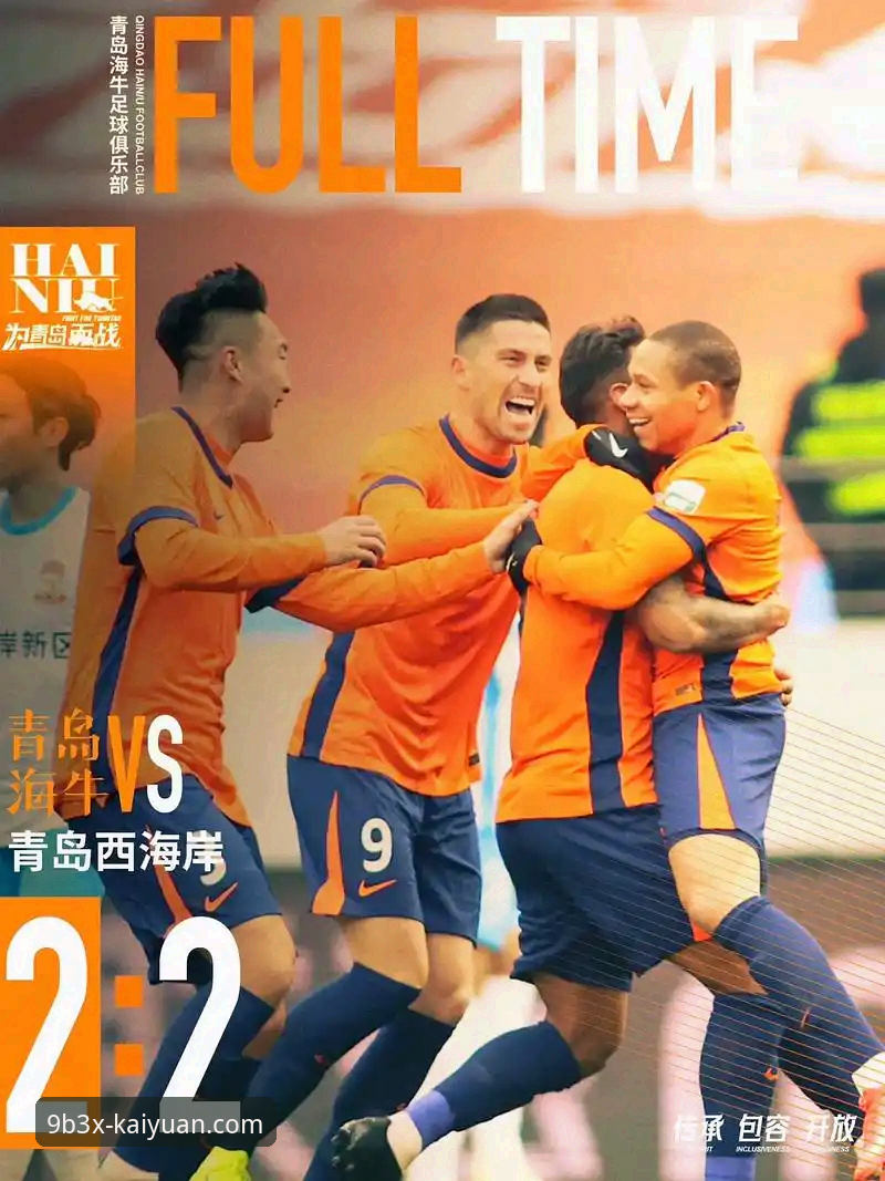 青岛海牛3-1终结13年不胜魔咒：中超第9轮赛事全面评测与深度解读